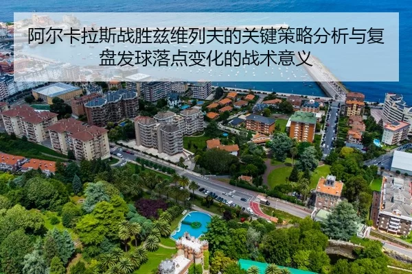 阿尔卡拉斯战胜兹维列夫的关键策略分析与复盘发球落点变化的战术意义