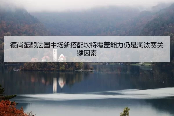 de-shang-yun-niang-fa-guo-zhong-chang-xin-da-pei-kan-te-fu-gai-neng-li-reng-shi-tao-tai-sai-guan-jian-yin-su-2-443.jpg