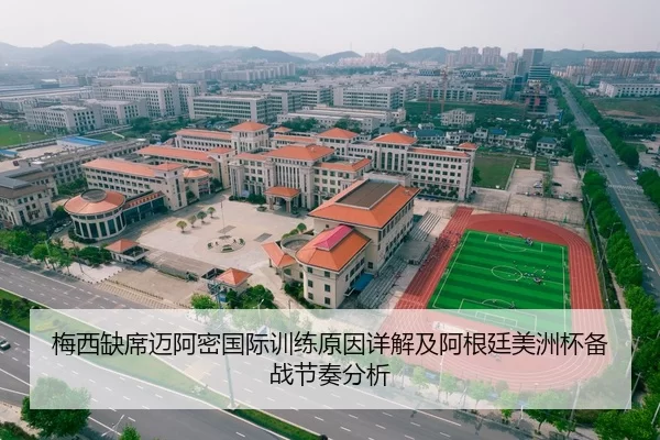 梅西缺席迈阿密国际训练原因详解及阿根廷美洲杯备战节奏分析