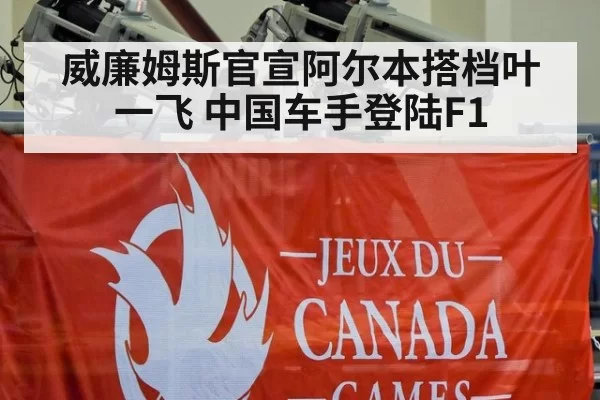 威廉姆斯官宣阿尔本搭档叶一飞 中国车手登陆F1