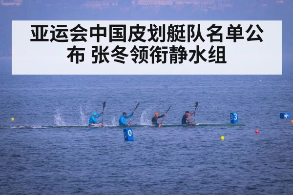 亚运会中国皮划艇队名单公布 张冬领衔静水组