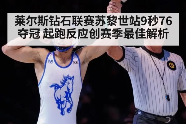 莱尔斯钻石联赛苏黎世站9秒76夺冠 起跑反应创赛季最佳解析