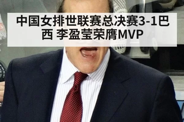 中国女排世联赛总决赛3-1巴西 李盈莹荣膺MVP