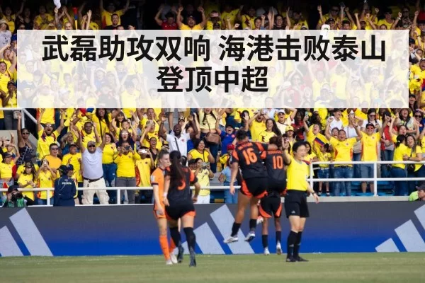 武磊助攻双响 海港击败泰山登顶中超