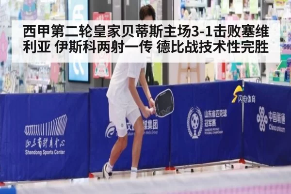 西甲第二轮皇家贝蒂斯主场3-1击败塞维利亚 伊斯科两射一传 德比战技术性完胜
